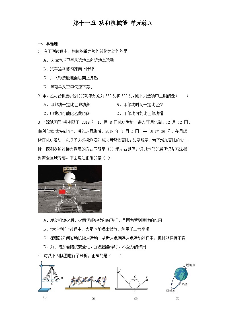 第十一章功和机械能单元练习（含答案）2023－2024学年人教版物理八年级下册第1页