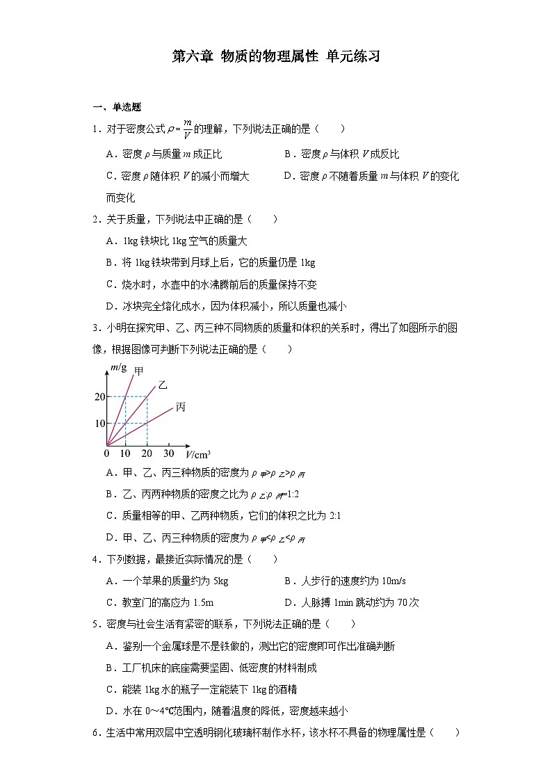 第六章物质的物理属性单元练习（含答案）2023－2024学年苏科版物理八年级下册第1页