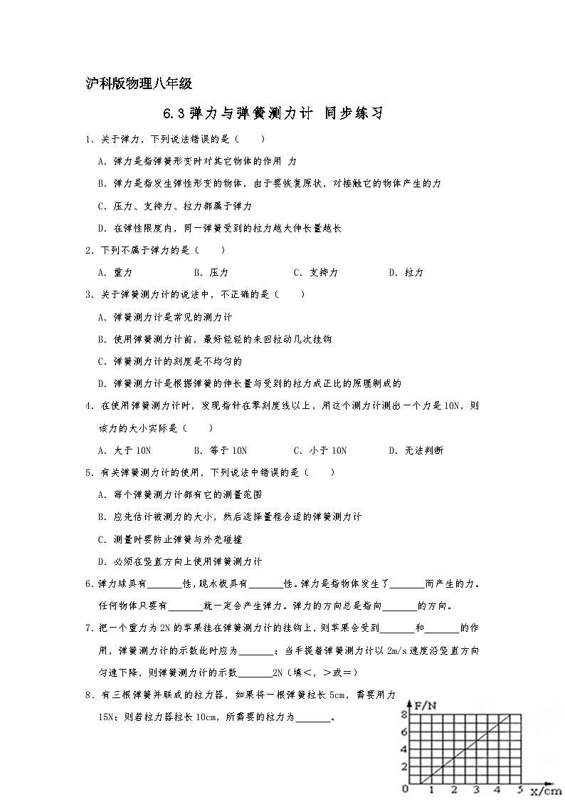 6.3弹力与弹簧测力计同步练习（解析版）2023－2024学年沪科版物理八年级下册01
