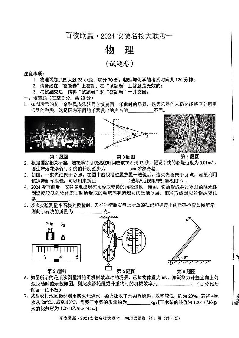 2024年安徽省百校联赢名校大联考中考一模物理试题第1页