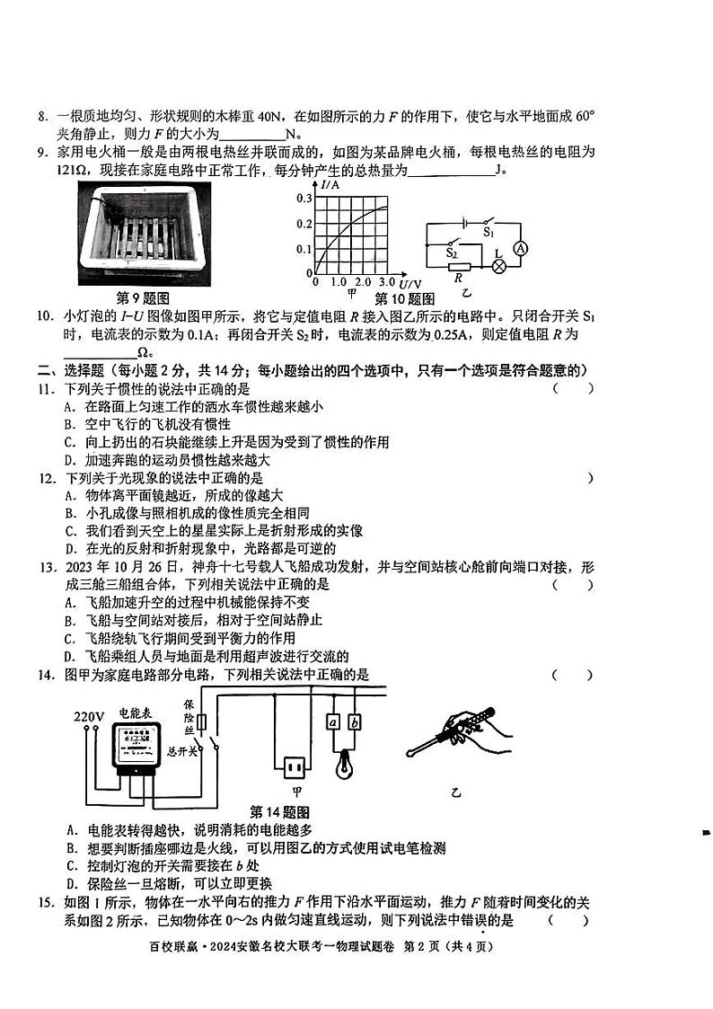2024年安徽省百校联赢名校大联考中考一模物理试题第2页