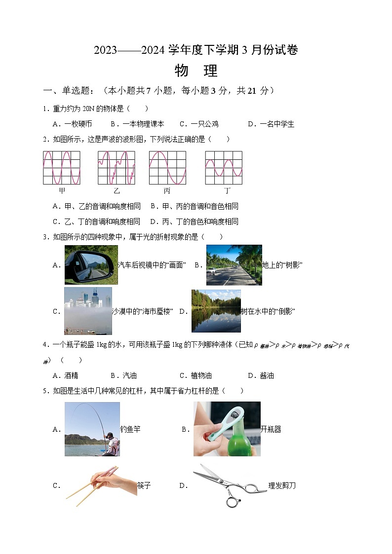 广东省茂名市高州市第一中学2023-2024学年八年级下学期3月月考物理试题01