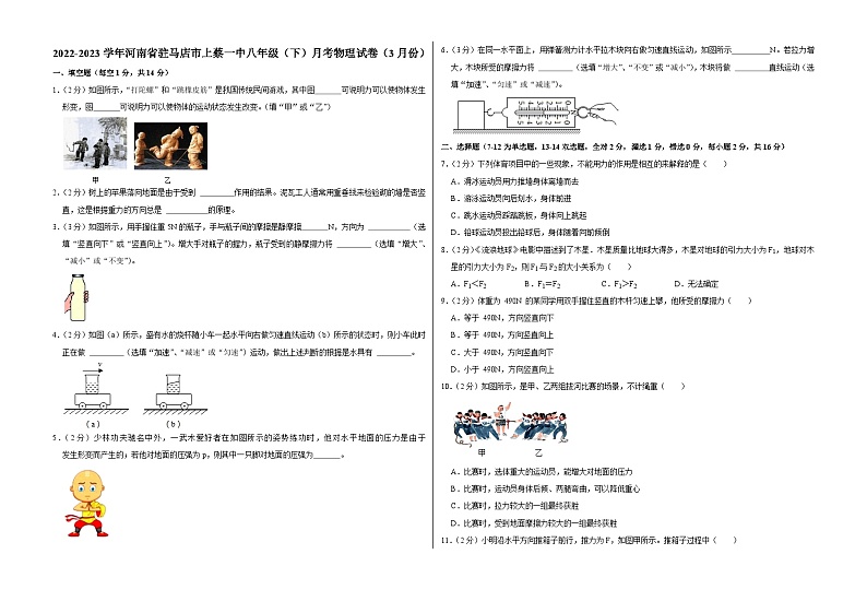 河南省驻马店市上蔡一中2022-2023学年八年级下学期月考物理试卷（3月份）第1页