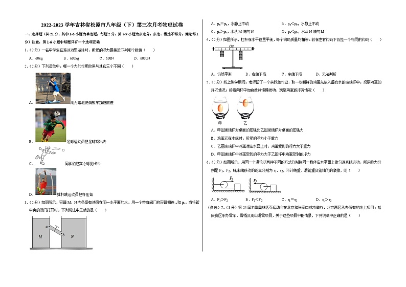 吉林省松原市2022-2023学年八年级下学期第三次月考物理试卷第1页