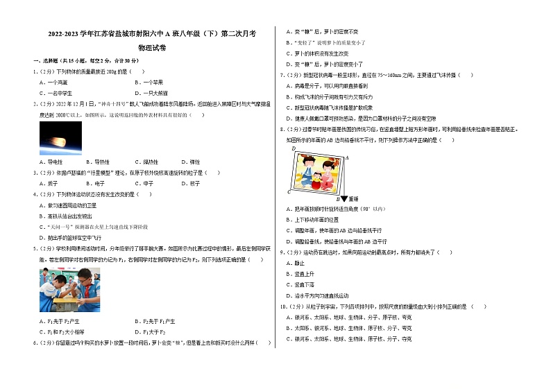 江苏省盐城市射阳六中A班2022-2023学年八年级下学期第二次月考物理试卷第1页
