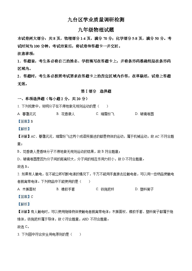 精品解析：吉林省长春市九台区2022-2023学年九年级下学期学业质量调研检测物理试题（解析版）第1页