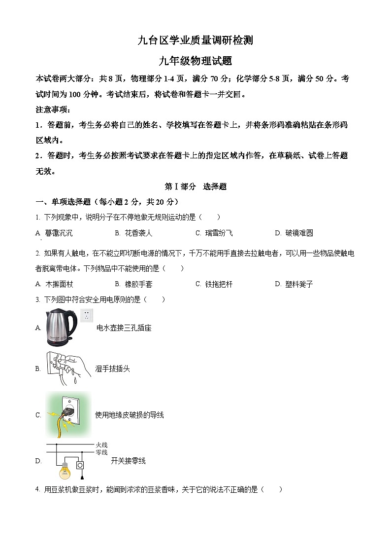 精品解析：吉林省长春市九台区2022-2023学年九年级下学期学业质量调研检测物理试题（原卷版）第1页