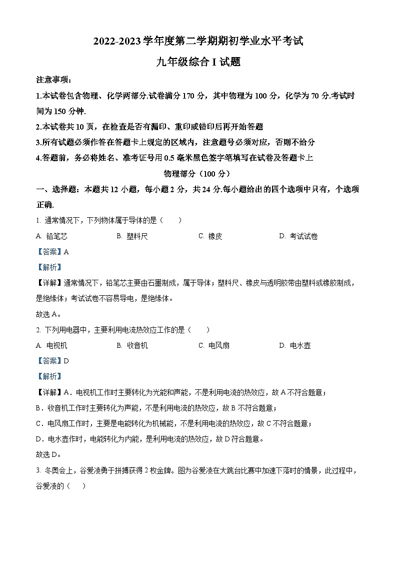 精品解析：江苏省盐城市东台市2022-2023学年九年级下学期期初学业水平考试物理试题（解析版）第1页