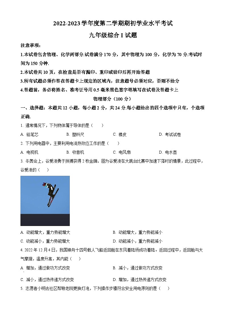 精品解析：江苏省盐城市东台市2022-2023学年九年级下学期期初学业水平考试物理试题（原卷版）第1页