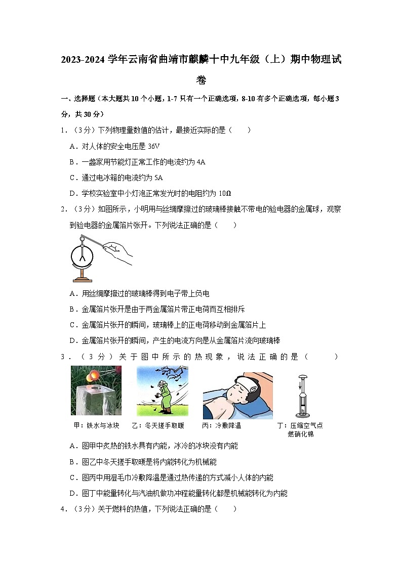 云南省曲靖市麒麟十中2023-2024学年九年级上学期期中物理试卷+第1页