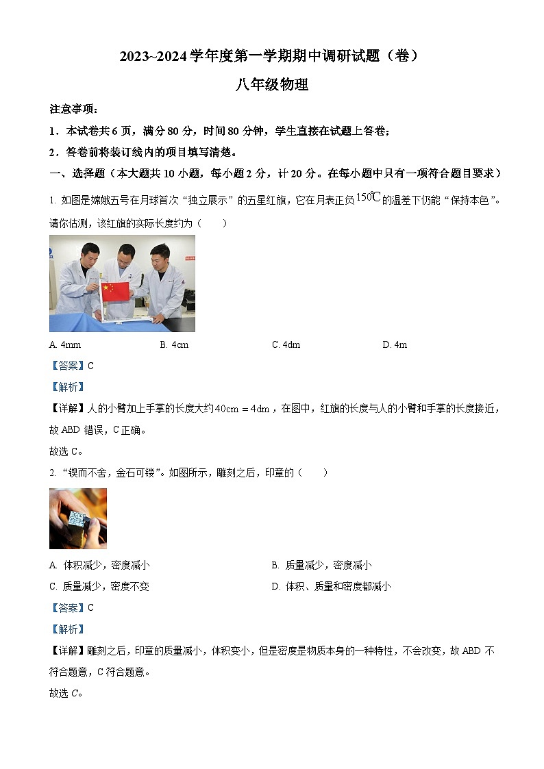 精品解析：陕西省榆林市绥德县绥德中学2023-2024学年八年级上学期期中考试物理试题（解析版）第1页