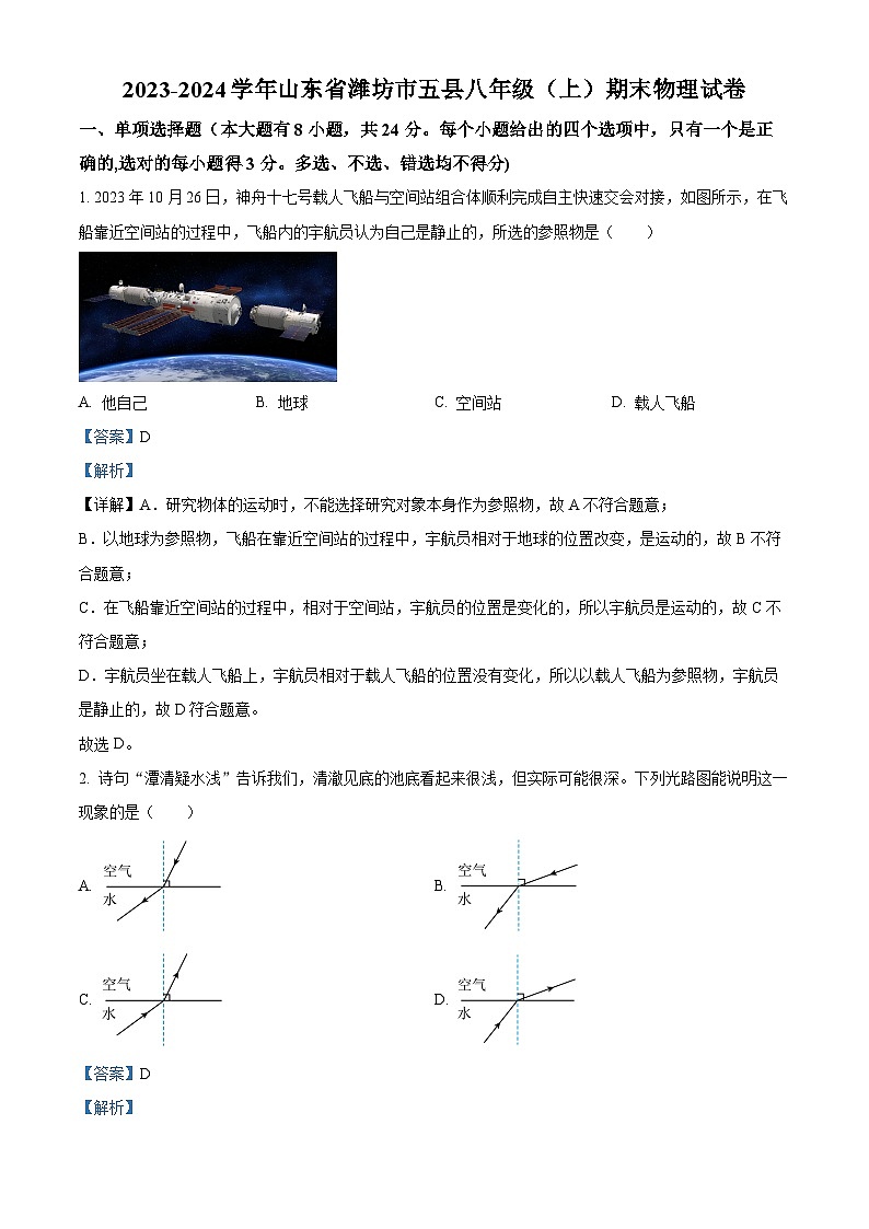精品解析：山东省潍坊市五县2023-2024学年八年级上学期期末物理试题（解析版）第1页