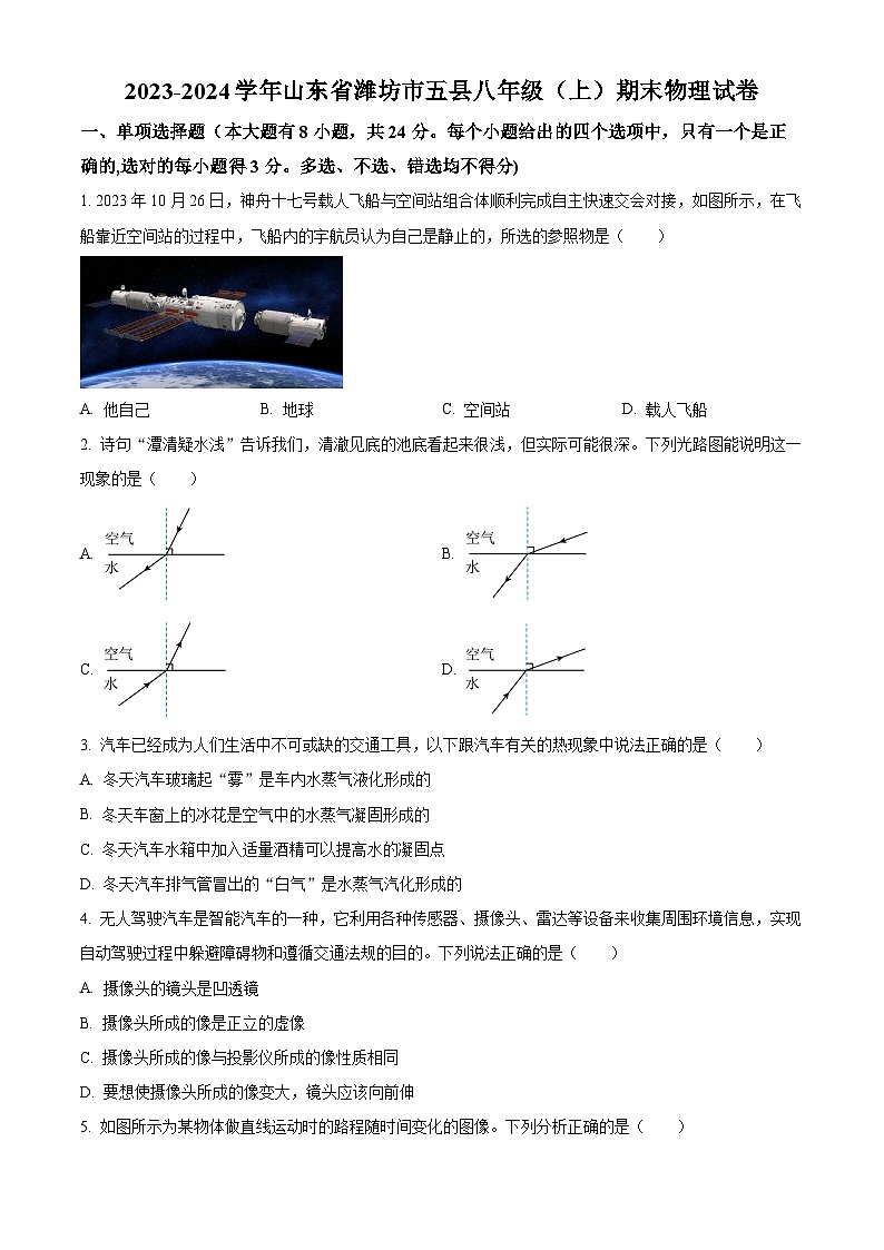 精品解析：山东省潍坊市五县2023-2024学年八年级上学期期末物理试题（原卷版）第1页