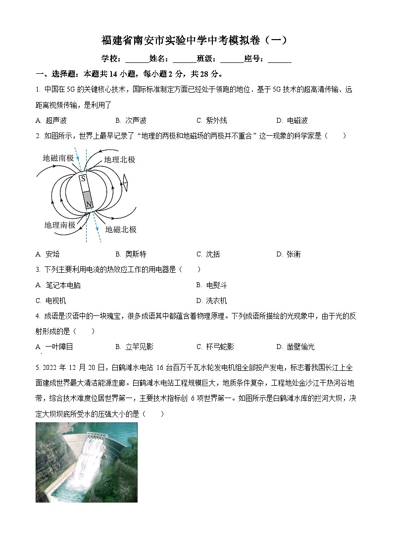 2024年福建省南安市实验中学中考模拟物理试题（原卷版+解析版）01