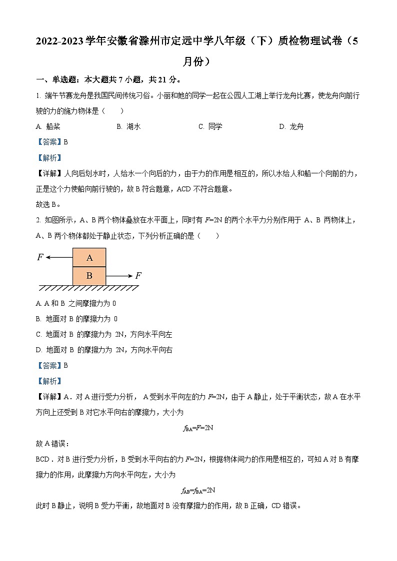 精品解析：安徽省滁州市定远中学2022-2023学年八年级下学期5月质检物理试题（解析版）第1页