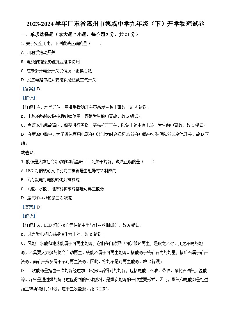 精品解析：广东省惠州市德威学校2023-2024学年九年级下学期开学物理试题（解析版）第1页