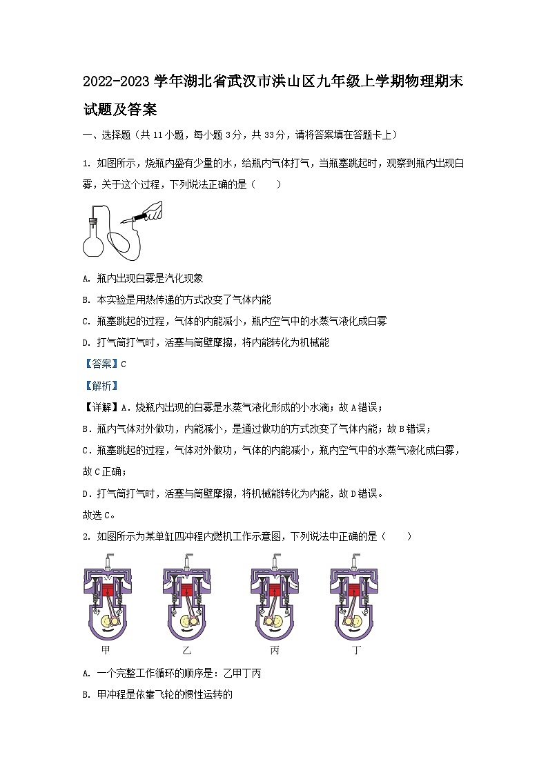 2022-2023学年湖北省武汉市洪山区九年级上学期物理期末试题及答案第1页