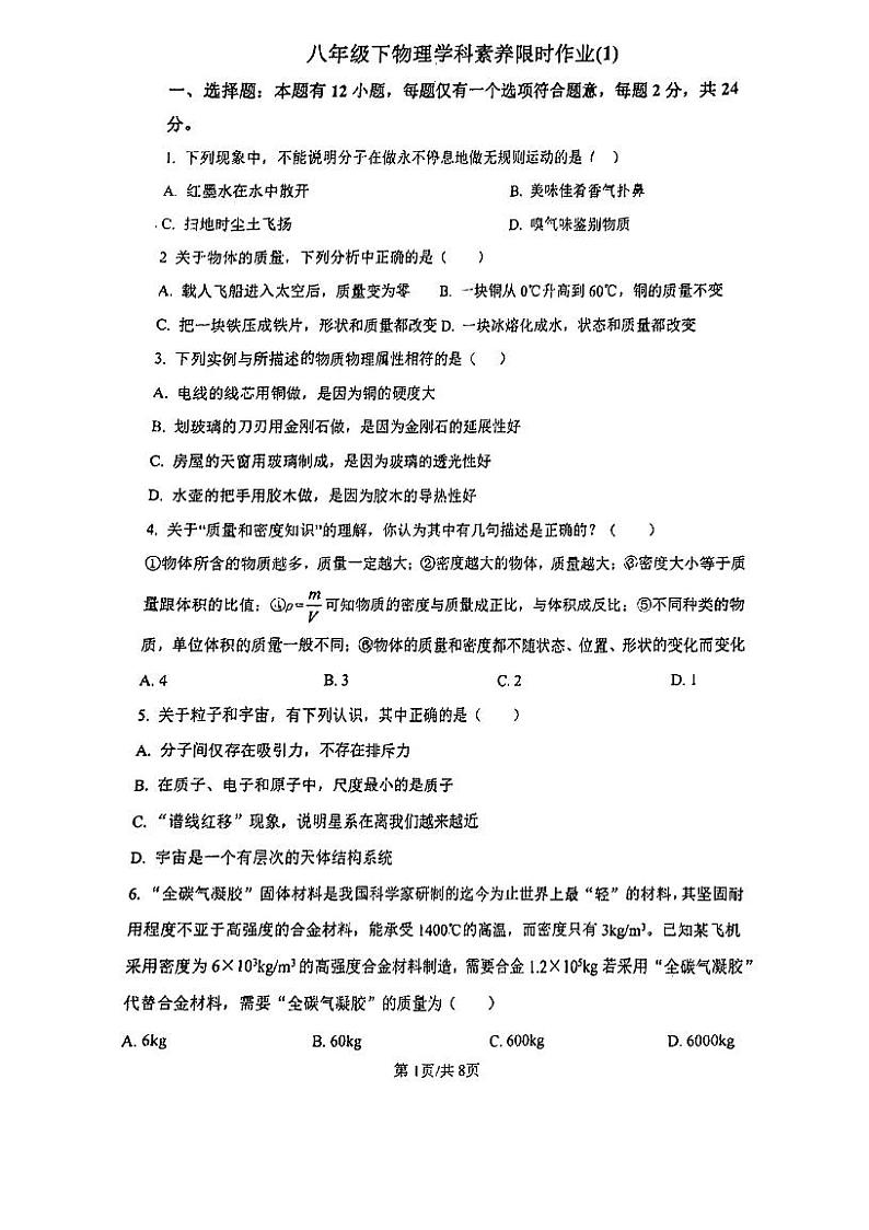 江苏省南京市竹山中学2023-2024学年八年级下学期3月月考物理试题第1页