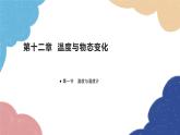沪科版物理九年级全一册 第十二章第一节 温度与温度计课件