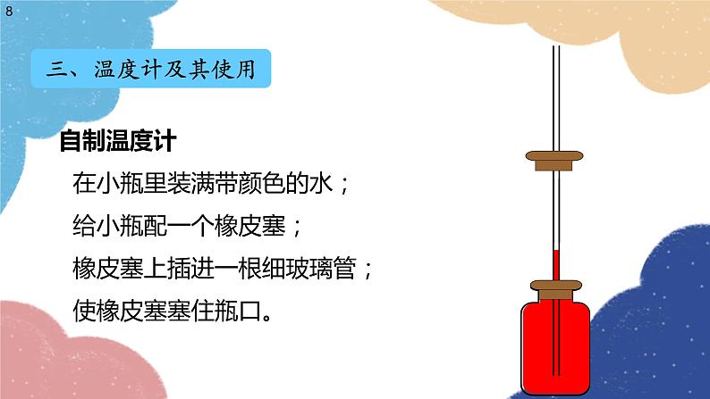 沪科版物理九年级全一册 第十二章第一节 温度与温度计课件第8页