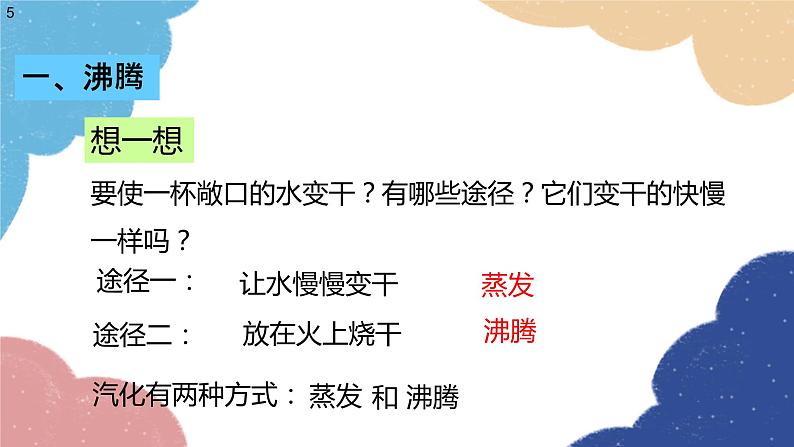 沪科版物理九年级全一册 第十二章第三节 汽化与液化课件05