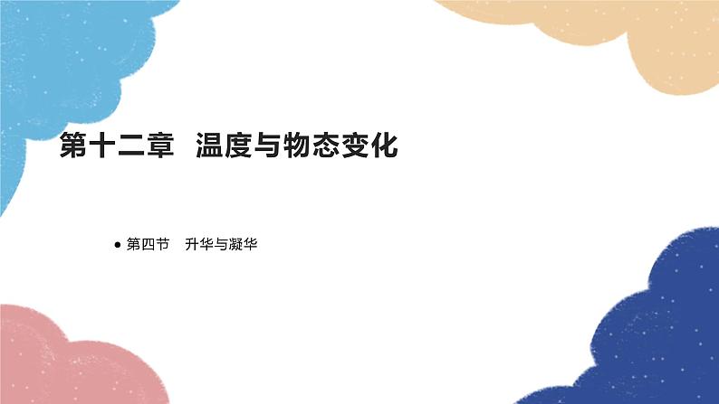 沪科版物理九年级全一册 第十二章第四节 升华与凝华课件01