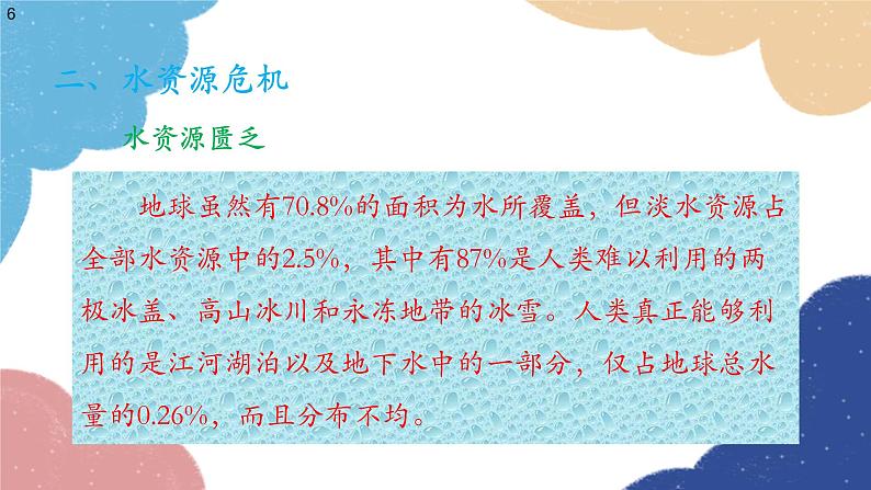 沪科版物理九年级全一册 第十二章第五节 全球变暖与水资源危机课件第6页