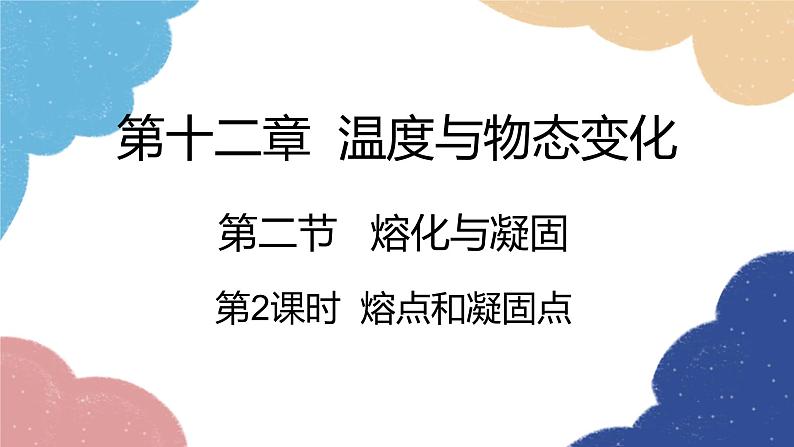 沪科版物理九年级全一册 第十二章第二节第二课时 熔点和凝固点课件01