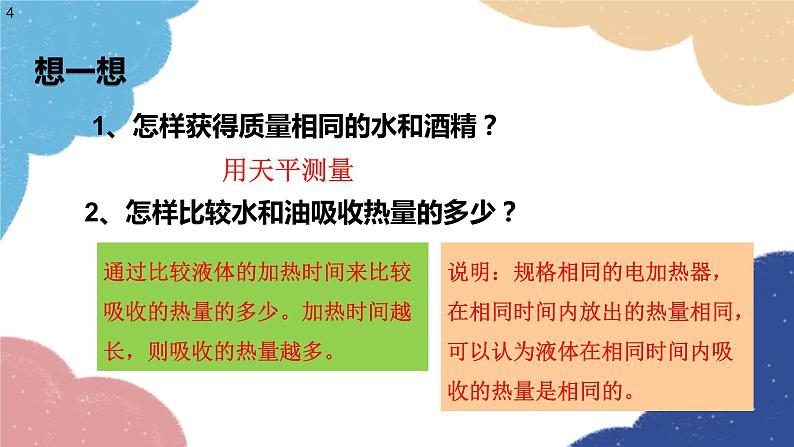 沪科版物理九年级全一册 第十三章第二节 科学探究：物质的比热容课件04