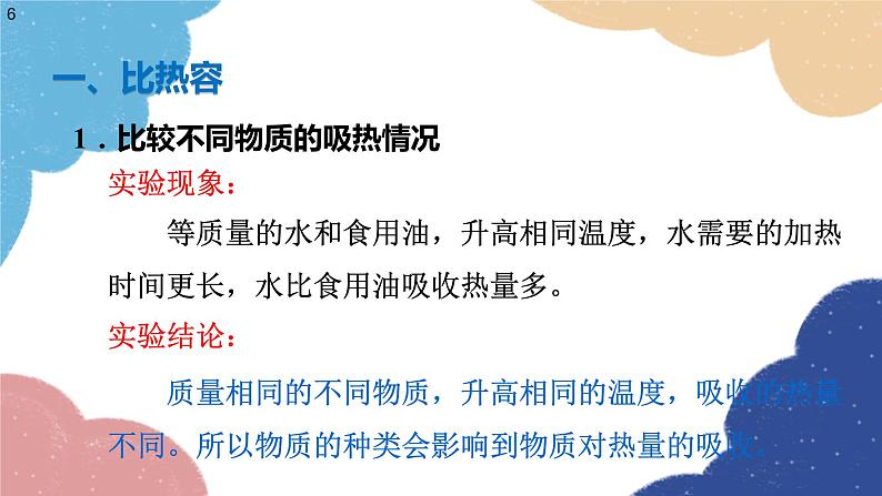 沪科版物理九年级全一册 第十三章第二节 科学探究：物质的比热容课件06