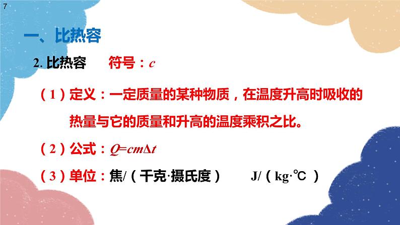 沪科版物理九年级全一册 第十三章第二节 科学探究：物质的比热容课件07