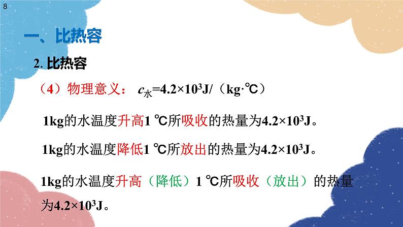 沪科版物理九年级全一册 第十三章第二节 科学探究：物质的比热容课件08