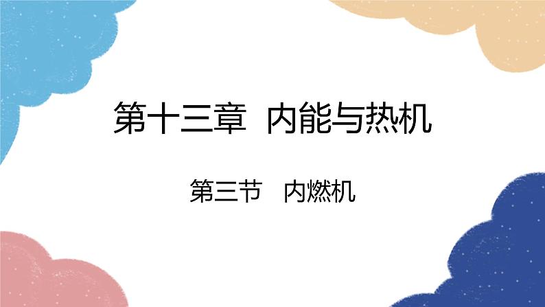 沪科版物理九年级全一册 第十三章第三节 内燃机课件05