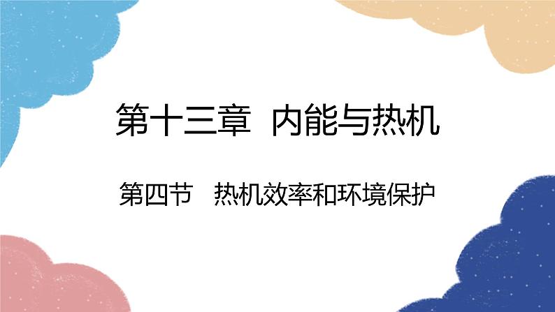 沪科版物理九年级全一册 第十三章第四节 热机效率和环境保护课件01