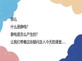 沪科版物理九年级全一册 第十四章第一节 电是什么课件
