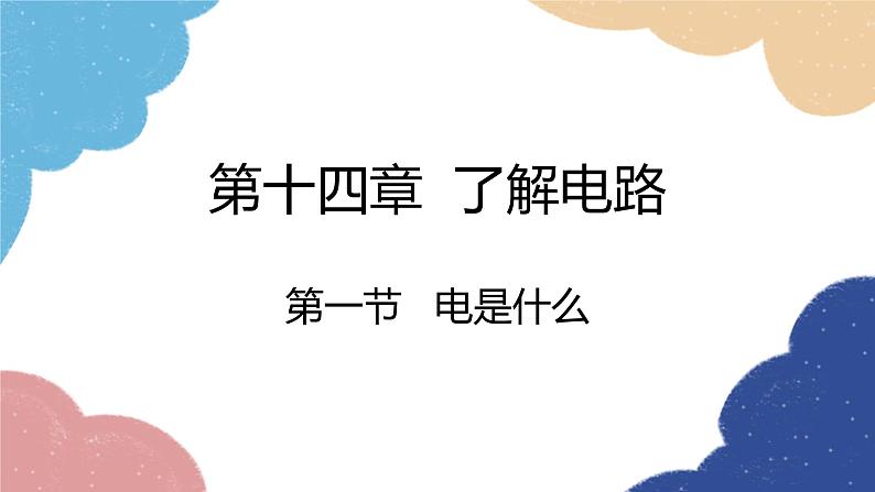 沪科版物理九年级全一册 第十四章第一节 电是什么课件第3页