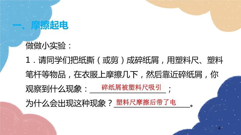 沪科版物理九年级全一册 第十四章第一节 电是什么课件第4页