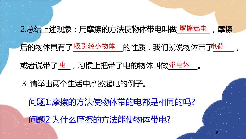 沪科版物理九年级全一册 第十四章第一节 电是什么课件第5页