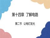 沪科版物理九年级全一册 第十四章第二节 让电灯发光课件