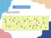 沪科版物理九年级全一册 第十四章第二节 让电灯发光课件