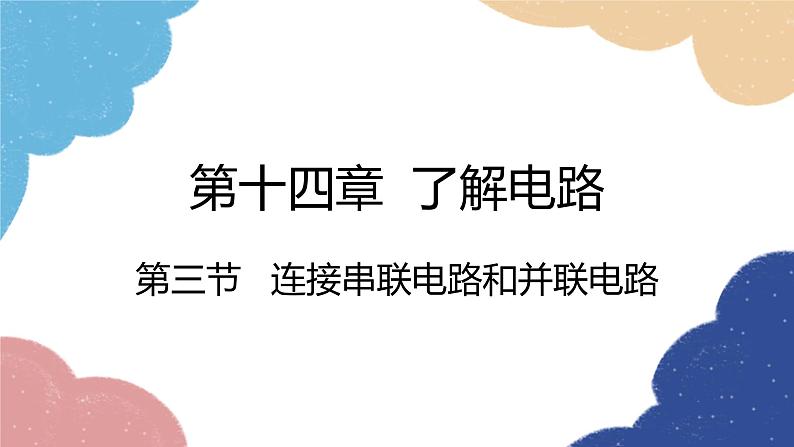 沪科版物理九年级全一册 第十四章第三节 连接串联电路和并联电路课件第1页