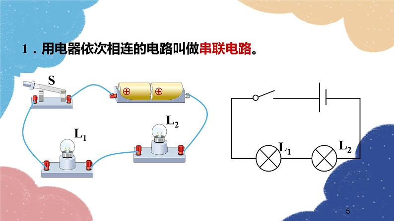 沪科版物理九年级全一册 第十四章第三节 连接串联电路和并联电路课件第5页