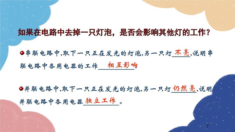 沪科版物理九年级全一册 第十四章第三节 连接串联电路和并联电路课件第7页