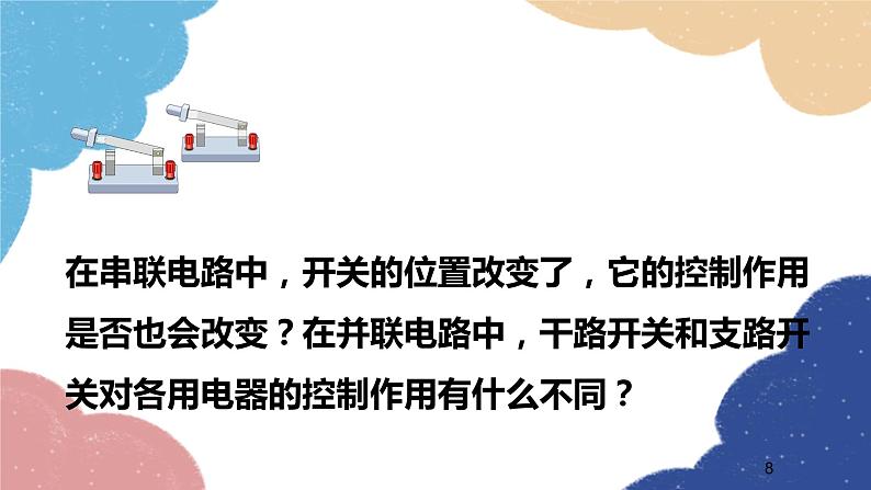 沪科版物理九年级全一册 第十四章第三节 连接串联电路和并联电路课件第8页