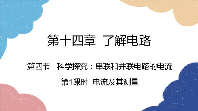 沪科版物理九年级全一册 第十四章第四节第一课时 电流及其测量课件第3页