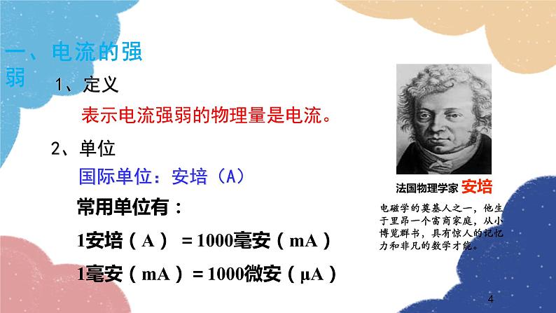 沪科版物理九年级全一册 第十四章第四节第一课时 电流及其测量课件第4页