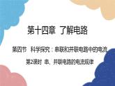 沪科版物理九年级全一册 第十四章第四节第二课时 串、并联电路的电流规律课件