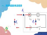 沪科版物理九年级全一册 第十四章第四节第二课时 串、并联电路的电流规律课件