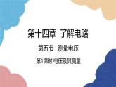 沪科版物理九年级全一册 第十四章第五节第一课时 电压及其测量课件
