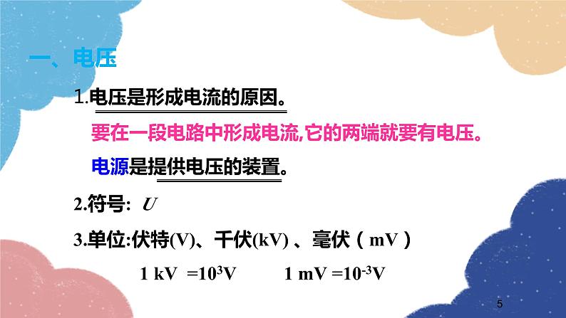 沪科版物理九年级全一册 第十四章第五节第一课时 电压及其测量课件第5页